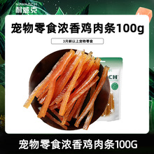 【多仓发货】耐威克宠物零食全犬种通用柔软鸡肉条100g狗零食鸡肉