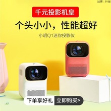 小明Q1投影仪迷你家用投墙卧室高清1080宿舍学生小型便携