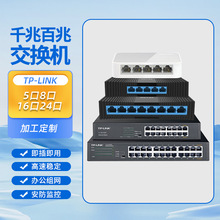 TP-LINK千兆百兆交换机批发5口8口16口24口交换器路由集线器监控