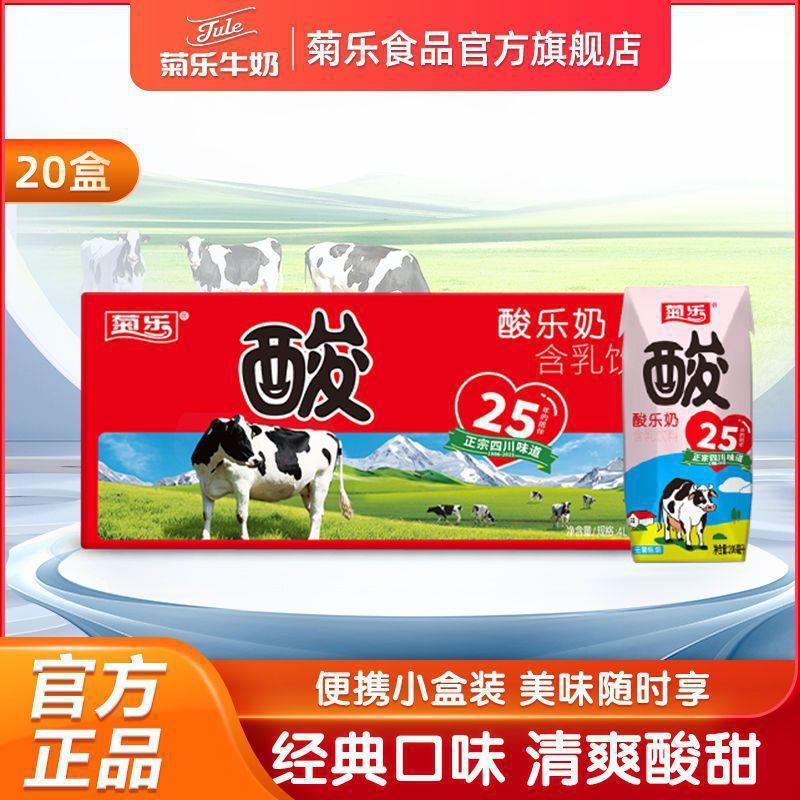 菊乐酸乐奶乳味饮品含乳饮料批发儿童早餐酸奶200ml*20盒四川特产