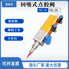 回吸式点胶阀精密单液打胶阀中高粘度硅胶UV胶灌胶阀点胶机配件