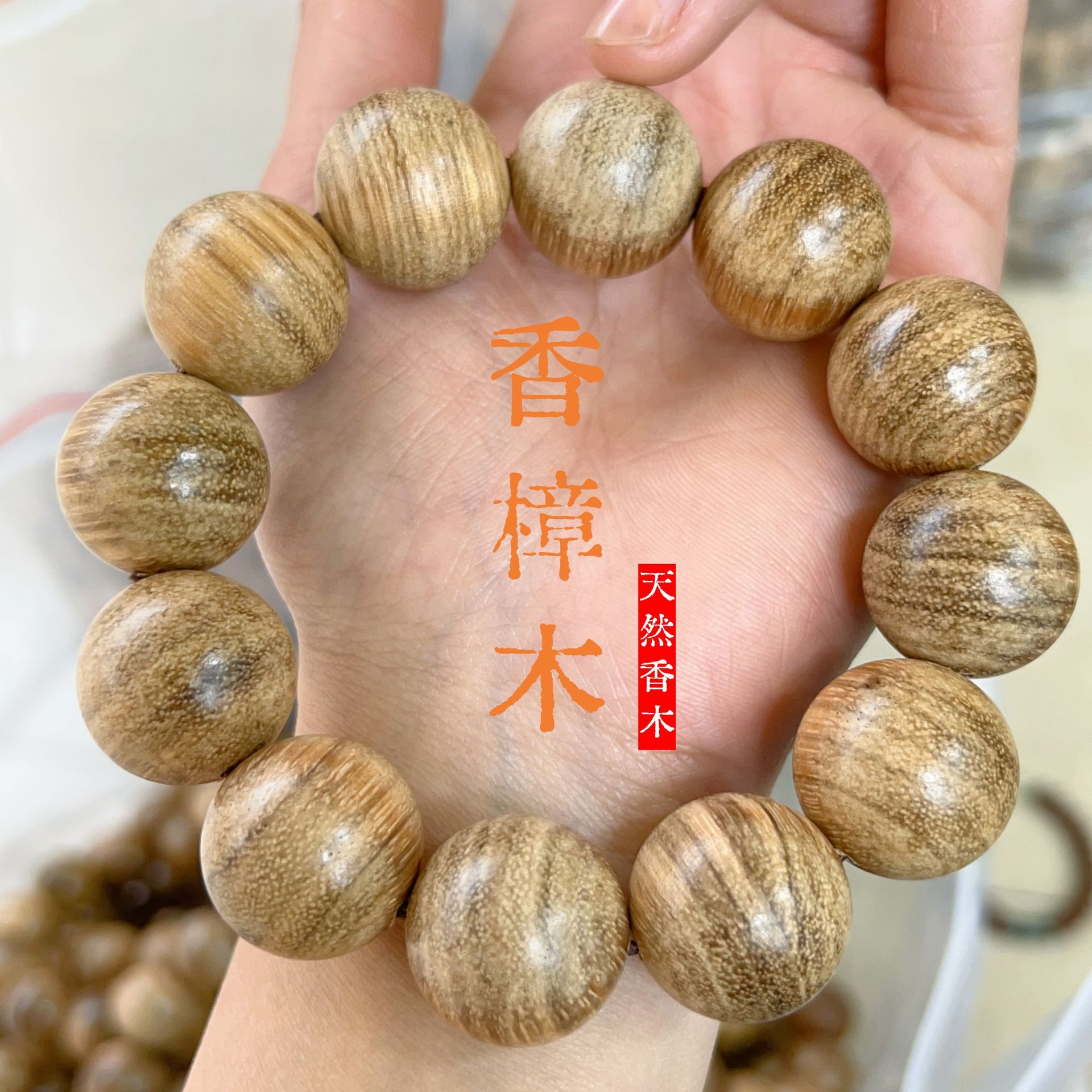 正品香樟木手串佛珠数传手链108颗文玩手串天然香木随身香味十足