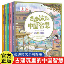 5册古建筑里的中国智慧采纳学科知识考点传承中华优秀传统文化