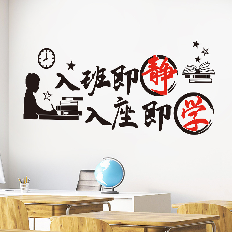 入班即静贴纸班级教室装饰布置校园文化墙贴标语文字励志墙贴