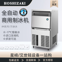星崎HOSHIZAKI制冰机商用全自动大方冰圆形月牙冰酒吧奶茶咖啡店