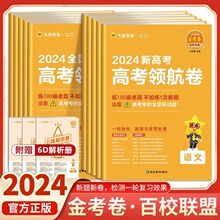 2024金考卷新高考领航卷语文数学英语物理化学历史生物地高考押题