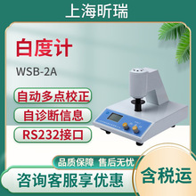 上海昕瑞WSB-2A白度计 白度仪 白度测量仪 白度检测仪