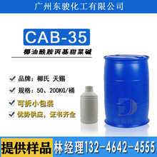 椰油酰胺基丙基甜菜碱CAB-35椰子油CAB35发泡剂沐浴露洗面奶原料