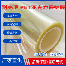 PET亚克力保护膜高透明高光不掉胶用于家电玻璃屏幕耐高温防腐蚀