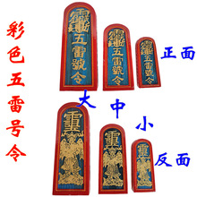 彩色令牌雷震子五雷号令描金牌位天皇号令大中号号彩色令箭