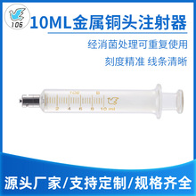 金属铜头注射器 10ml 玻璃针筒玻璃灌注器针管螺口注射器厂家直销