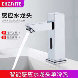 智能感应式水龙头全自动单冷热红外线控制洗手器家用面盆水龙头