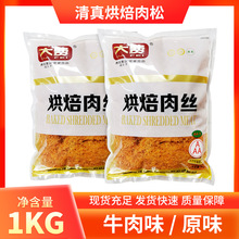 现货批发大费清真烘焙肉丝烘焙肉松烹饪点心可用牛肉味原味1KG*包