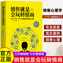 销售就是要玩转情商 提高情商说话与口才技巧培养人际关系书籍+杨