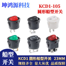 KCD1圆形船型开关KCD1-105N圆形开孔20MM船型翘板开关2脚3脚 23MM