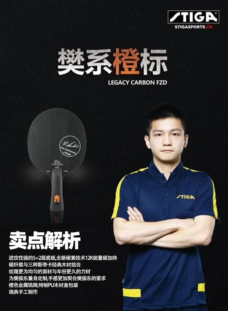 stiga斯蒂卡樊系橙标乒乓球拍碳纤维乒乓球底板樊振东12k