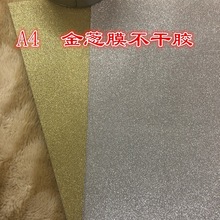 A4金葱膜不干胶贴纸闪光亮 压花纸儿童手工diy材料背胶金葱膜贴纸