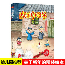 欢乐中国年精装硬壳绘本幼儿园大中小班推荐关于新年过年春节故事