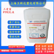PTFE乳液 上海三爱富FR303A 玻璃纤维 石棉 金属等浸渍 不粘涂料