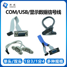 研域COM口USB/VGA/HDMI工控主板内置数据信号转接线双头1分4串口