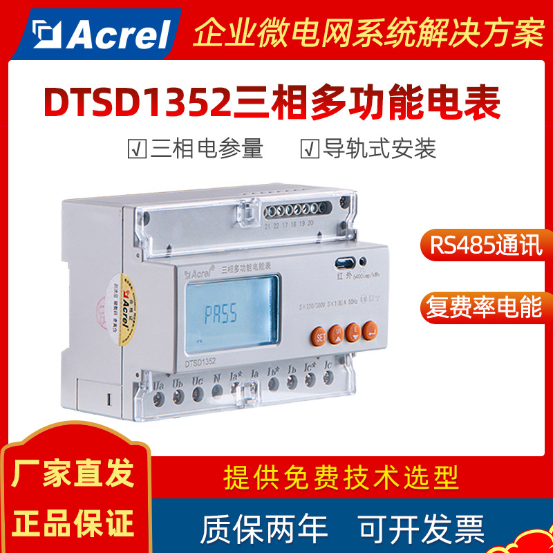 安科瑞DTSD1352导轨式多功能电表645/485通讯远程抄表分时计量