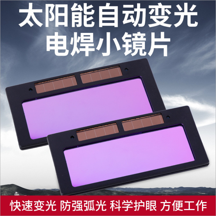 电焊镜片自动变光镜片液晶太阳能电焊眼镜变光面罩氩弧焊镜片