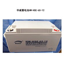 华威保障在线式蓄电池HW-HSE-65-12 12V65AH/10HR内阻小