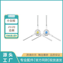 适用新款云鲸J1、J2小白鲸扫地机配件边刷家用智能白色透明植毛刷