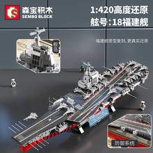森宝福建舰202080航空母舰积木成年人高难度拼装男孩军事拼装玩具