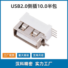 USB A母2.0侧插10.0半包侧立式母头无卷边铁壳铜壳插件USB2.0母座