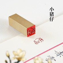 小猪仔 1x1x3 小印章实心黄铜书画铜章闲章名字铜印篆刻便携式