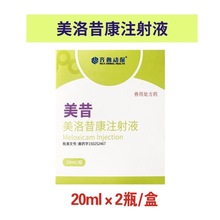 齐鲁美昔美洛昔康20ml狗狗关节肌肉止疼肌肉术后镇痛