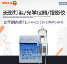 OSRAM欧司朗卤素灯珠 64623 12V100W 蔡司显微镜设备灯泡