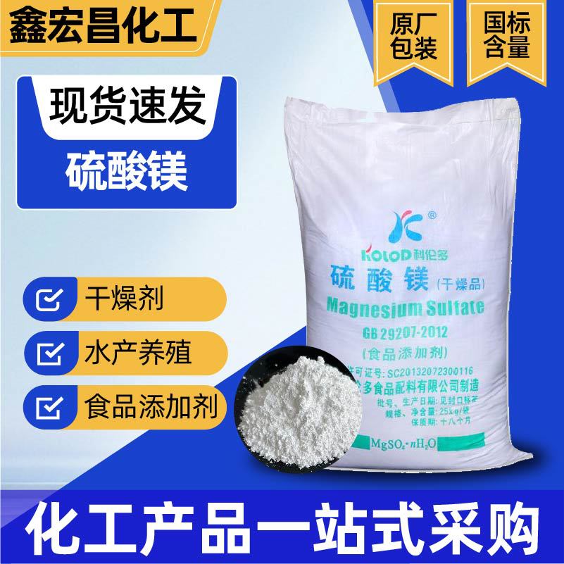 硫酸镁工业级干燥剂纺织印染助剂农业镁肥饲料添加微量元素硫酸镁