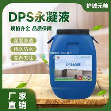 DPS永凝液渗透结晶型防水剂道桥混凝土水泥基隧道建筑纳米防水剂