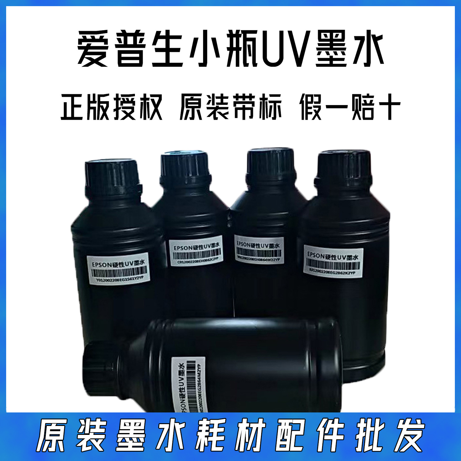 墨水爱普生G6墨水UV固化墨5代7代xp600油墨硬性柔性平板卷材墨水