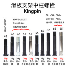 防下陷长板桥钉滑板支架中柱螺栓Kingpin中空主螺母陆冲弹簧桥双