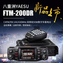八重洲FTM-200DR UV双段数字车台高精度GPS C4FM数模两用车载对讲