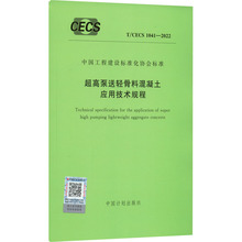 超高泵送轻骨料混凝土应用技术规程 T/CECS 1041-2