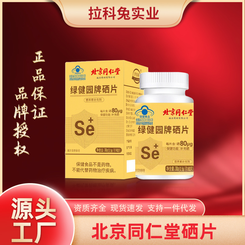 北京同仁堂硒片补硒成人中老年养生保健食品保健品蓝帽老年营养片