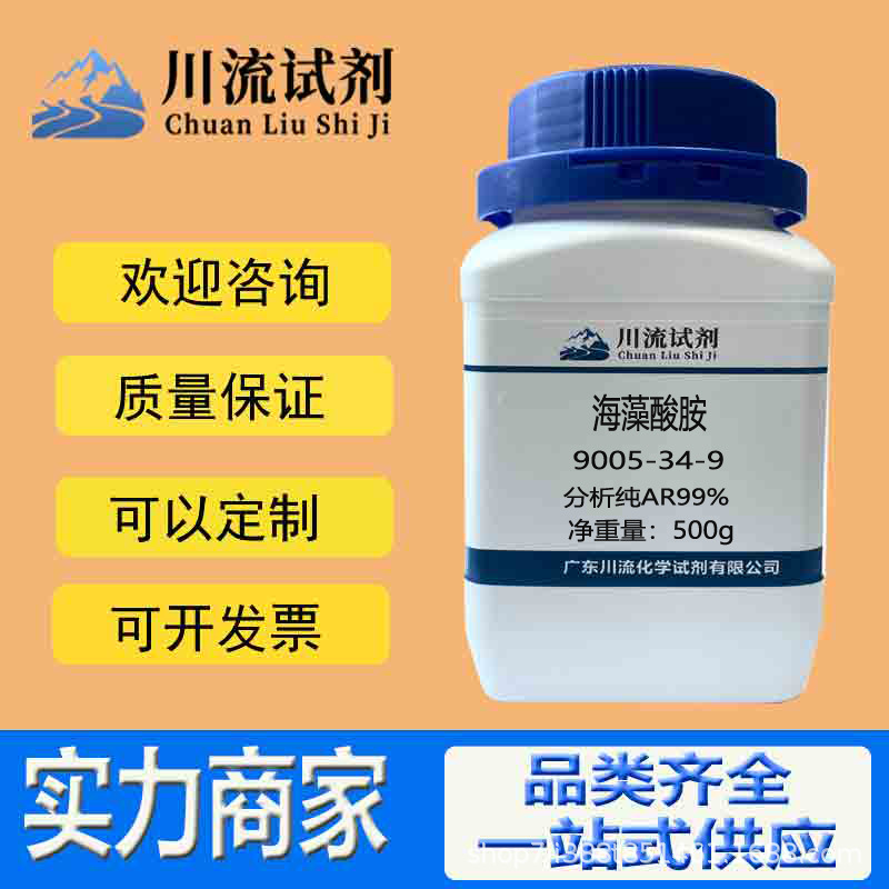 海藻酸胺 9005-34-9 分析纯AR99% 500g小分子高纯度