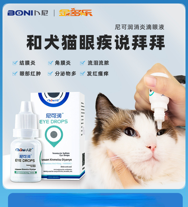 猫咪眼药水猫滴眼液卜尼硫酸新霉素眼睛发炎结膜炎旗舰店