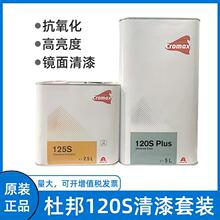 正品杜邦120清漆进口120s清漆套装汽车油漆清漆光油亮油面漆套装