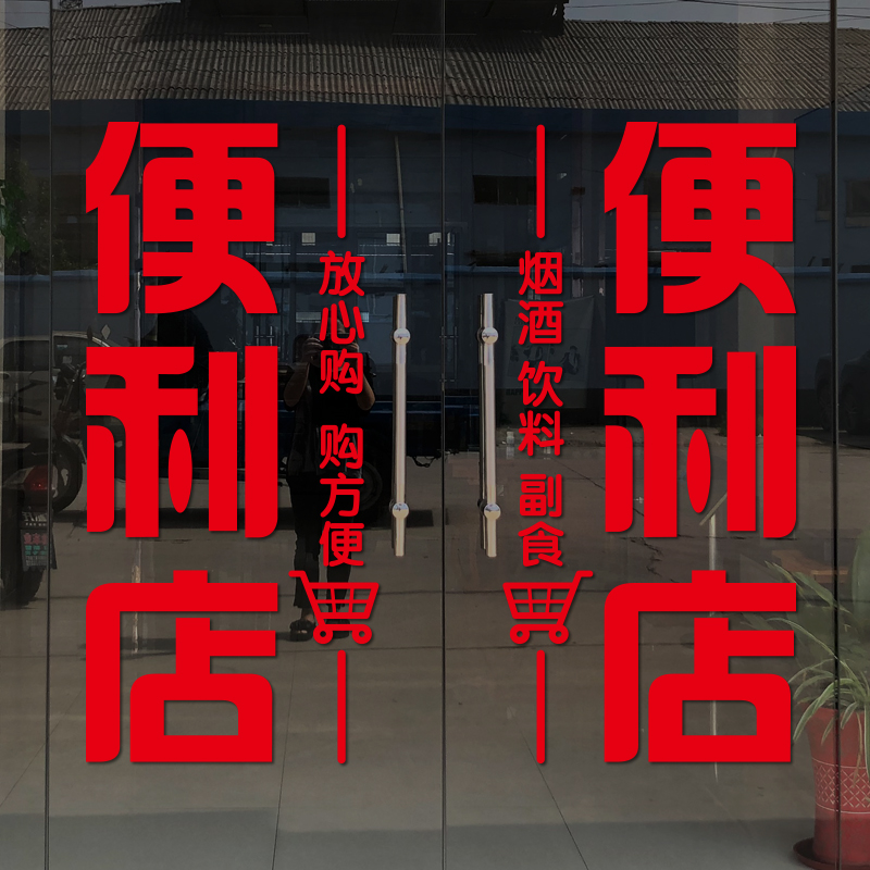 55n便利店玻璃门贴纸超市商店小卖部装饰玻璃门贴纸广告海报贴画-阿里