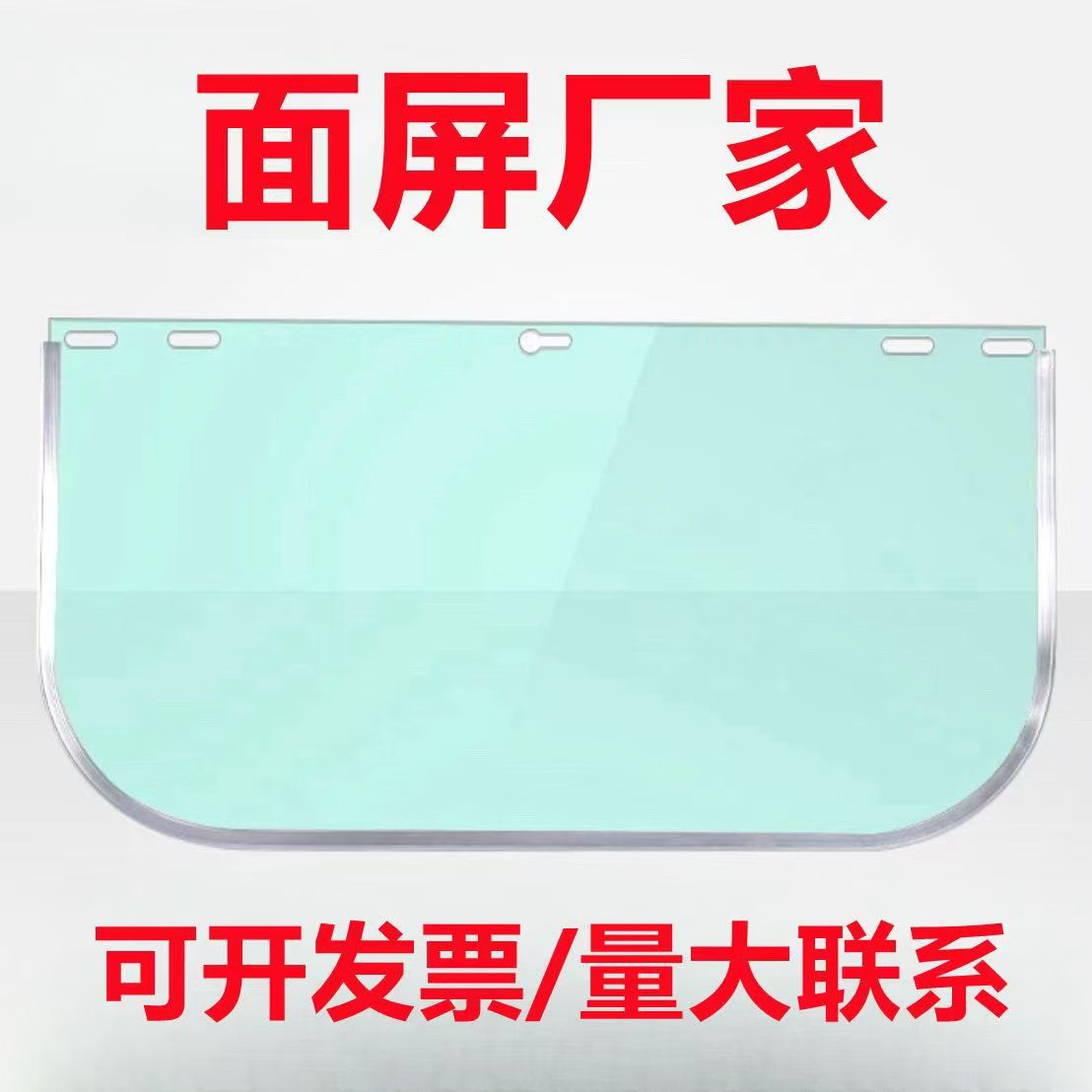 工厂现货供应铝包边面屏帽专用面罩 铝支架切割打磨面罩