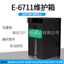 适用爱普生WF-3620 7111 7610 7621 7710打印机维护箱E-6711废墨