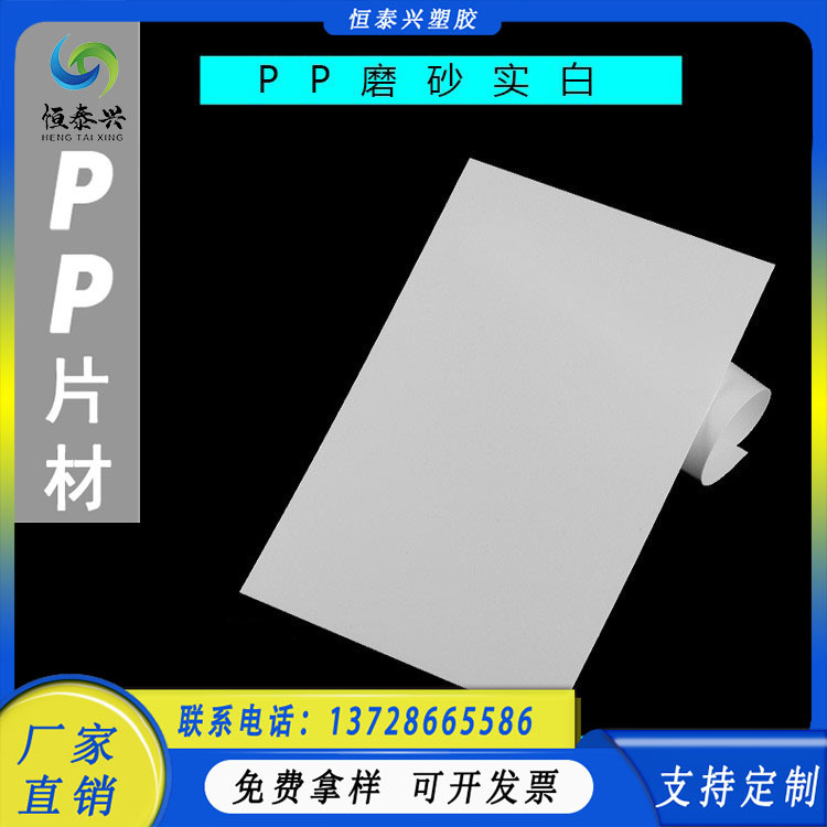 PP白色磨砂片 文具封面 灯罩灯片 货架隔板 电子垫片 手袋箱包板