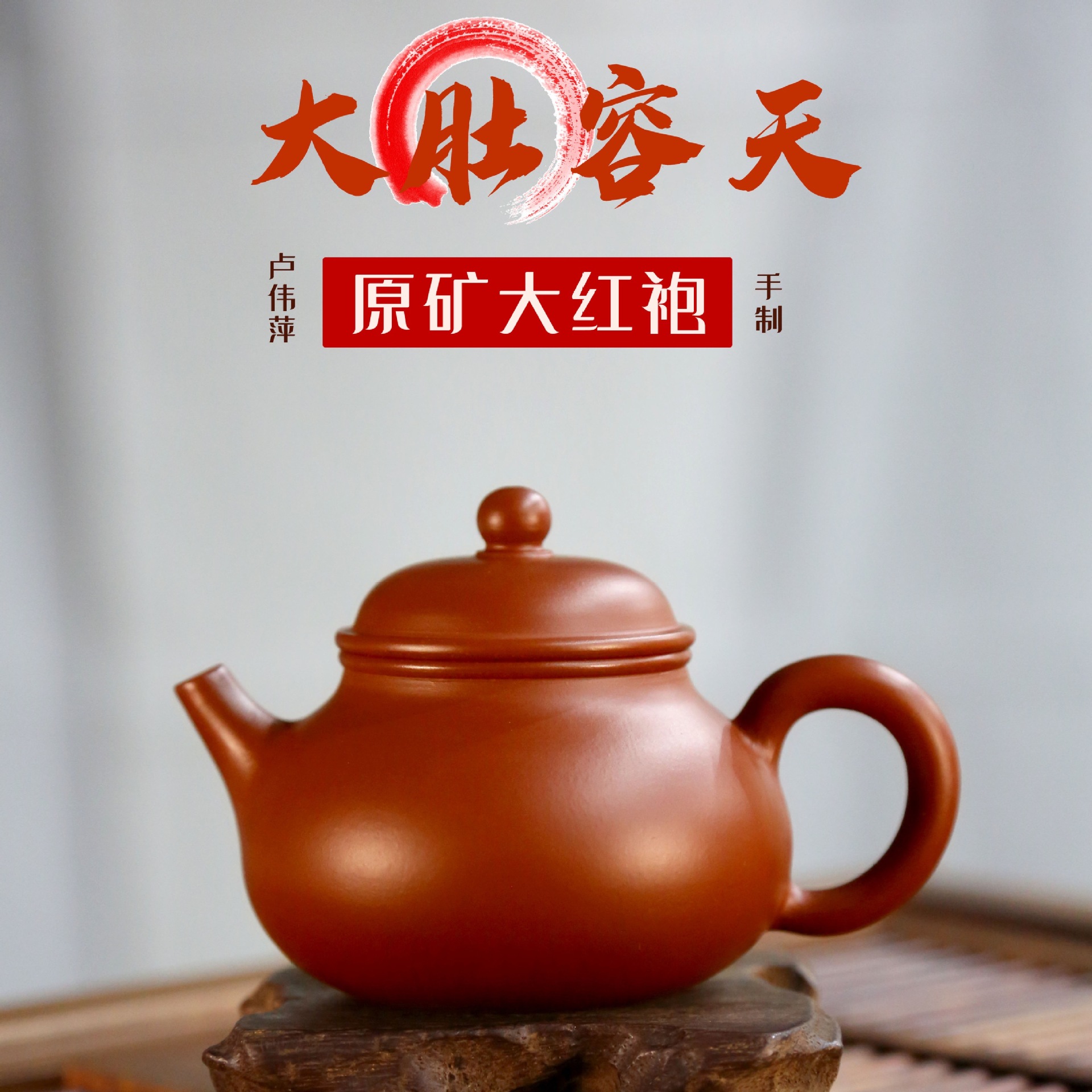 宜兴卢伟萍手制紫砂壶原矿大红袍大肚容天泡茶功夫茶壶一件代发