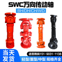 SWC-WD无伸缩万向传动轴法兰盘WDBH十字汽车传动轴连轴器非标可做