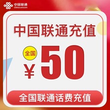 72小时内到账全国特惠冲【中国联通50元手机交费电话费充值】